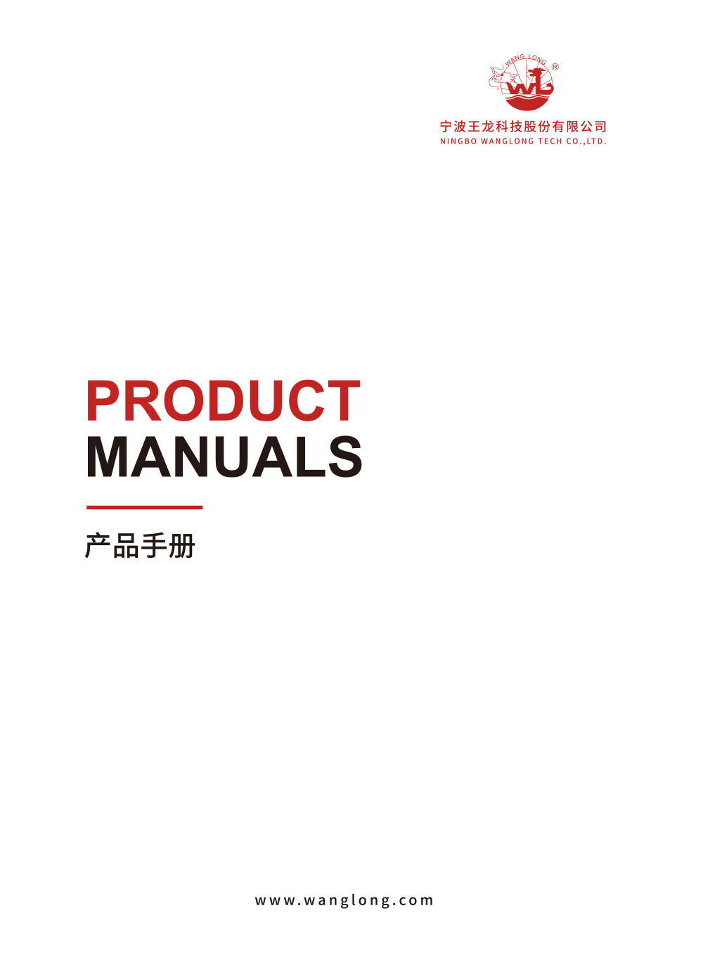 宣传册设计_王龙产品手册